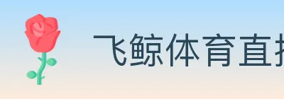 飞鲸体育直播 logo